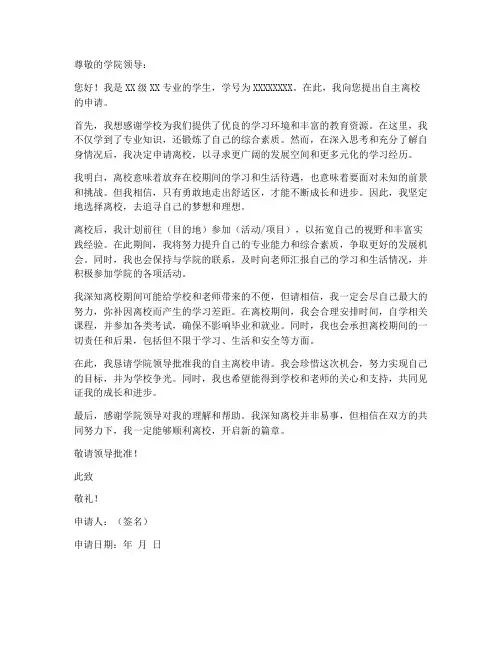 高校自主离校申请书模板