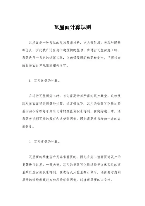 瓦屋面计算规则