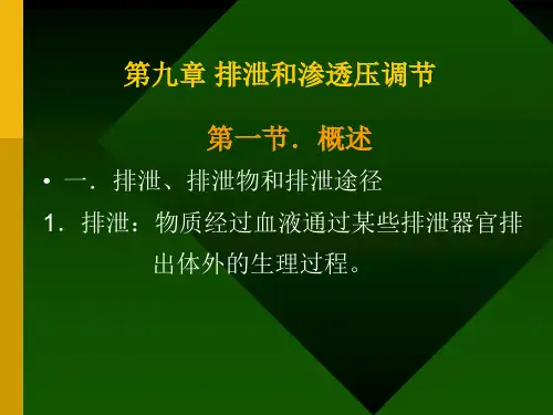 第九章 排泄和渗透压