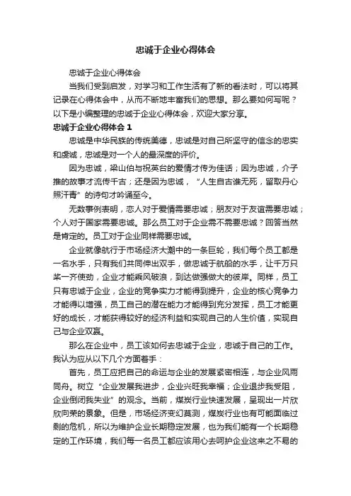 忠诚于企业心得体会