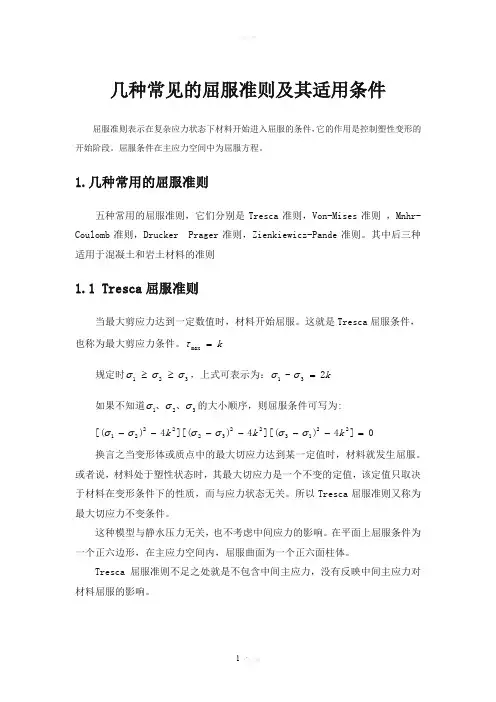 几种常见的屈服准则及其适用条件