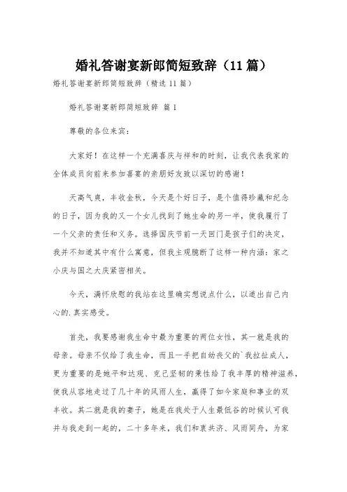 婚礼答谢宴新郎简短致辞(11篇)