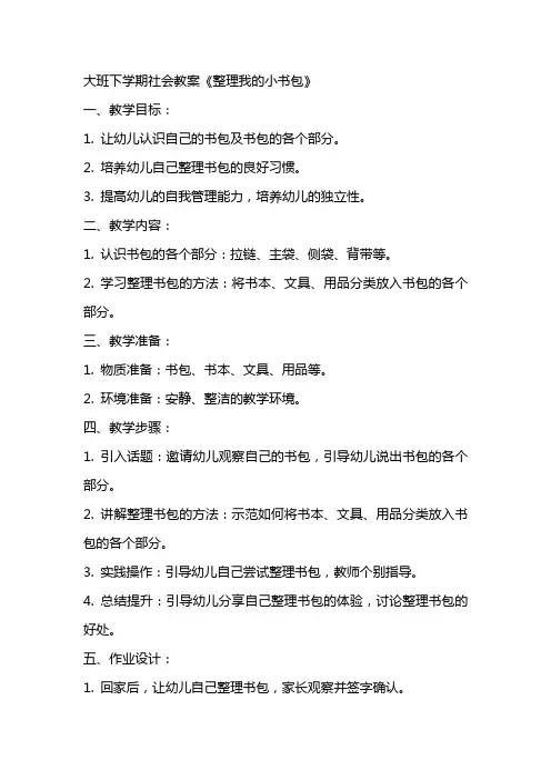 大班下学期社会教案《整理我的小书包》