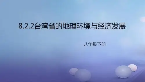 八年级地理下册8.2台湾的地理环境与经济发展课件2
