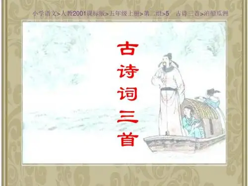 小学语文人教2001课标版五年级上册第二组《5 古诗三首-泊船瓜洲》