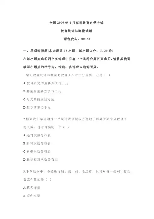 全国2009年4月高等教育自学考试教育统计与测量试题