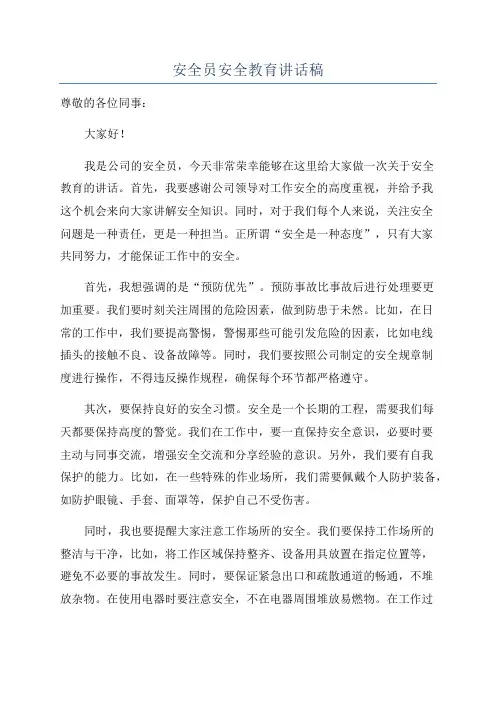 安全员安全教育讲话稿