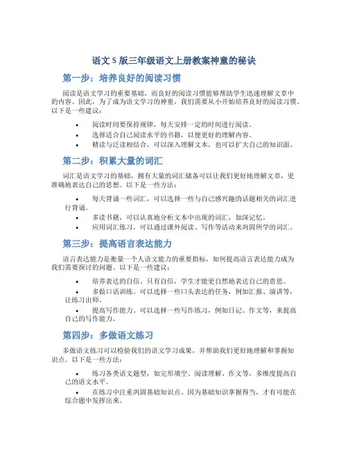 语文S版三年级语文上册教案神童的秘诀