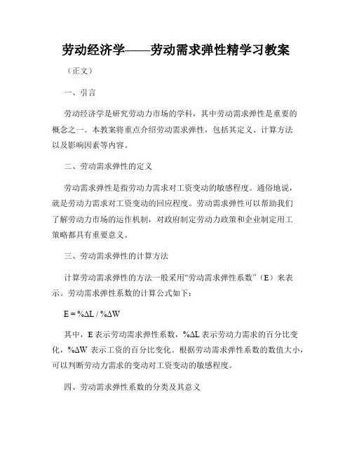 劳动经济学——劳动需求弹性精学习教案