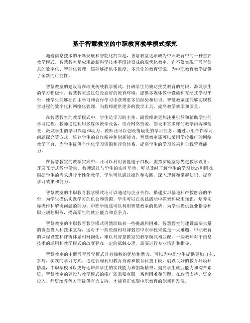 基于智慧教室的中职教育教学模式探究