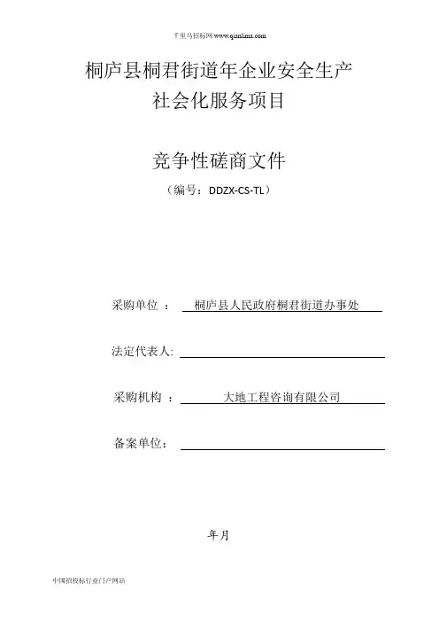 企业安全生产社会化服务项目招投标书范本