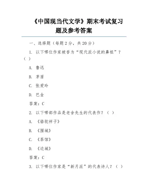 《中国现当代文学》期末考试复习题及参考答案 