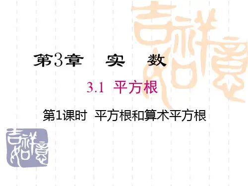 初中八年级数学课件 3.1 第1课时 平方根和算术平方根