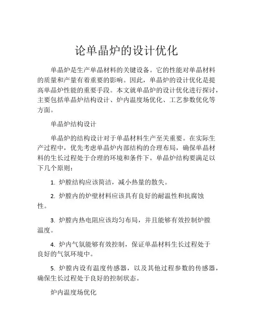 论单晶炉的设计优化