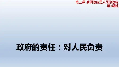 人教版高中政治必修二3.2 政府的责任：对人民负责 课件(共19张PPT)