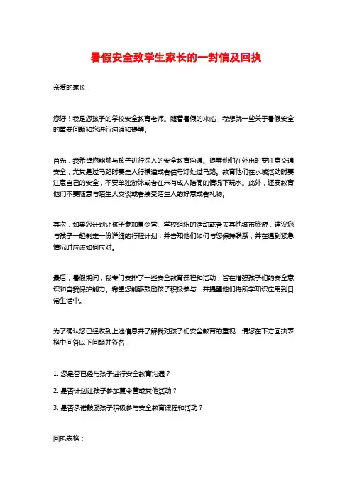 暑假安全致学生家长的一封信及回执