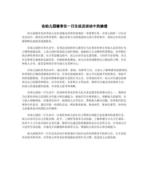 论幼儿园德育在一日生活及活动中的渗透