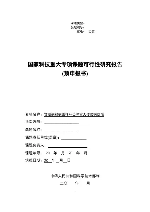 国家科技重大专项课题可行性研究报告(预申报书)【模板】