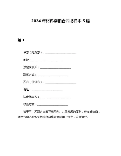 2024年材料购销合同书样本5篇