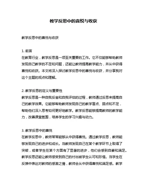 教学反思中的喜悦与收获