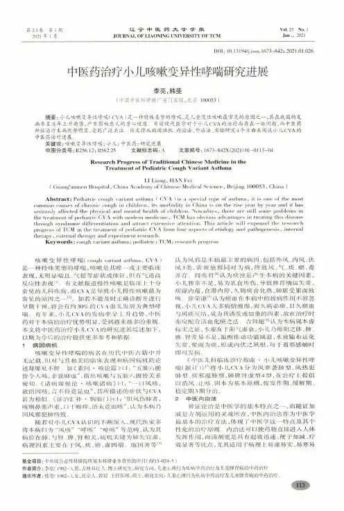 中医药治疗小儿咳嗽变异性哮喘研究进展