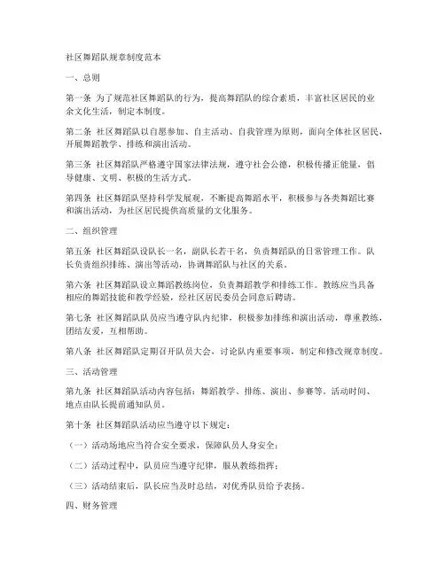 社区舞蹈队规章制度范本