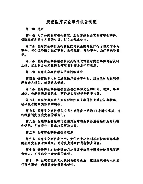 规范医疗安全事件报告制度