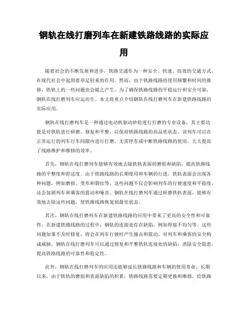 钢轨在线打磨列车在新建铁路线路的实际应用