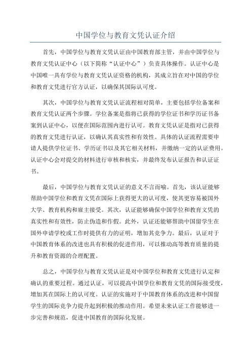 中国学位与教育文凭认证介绍