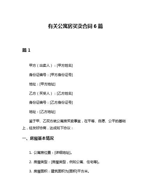 有关公寓房买卖合同6篇