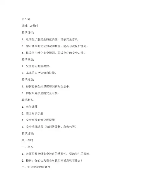 八月培训主题安全教育教案(2篇)