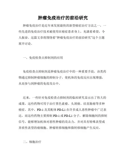 肿瘤免疫治疗的前沿研究