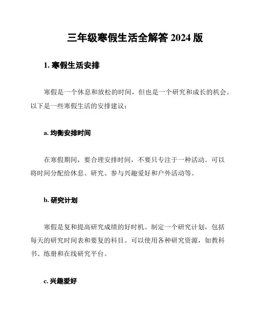 三年级寒假生活全解答2024版