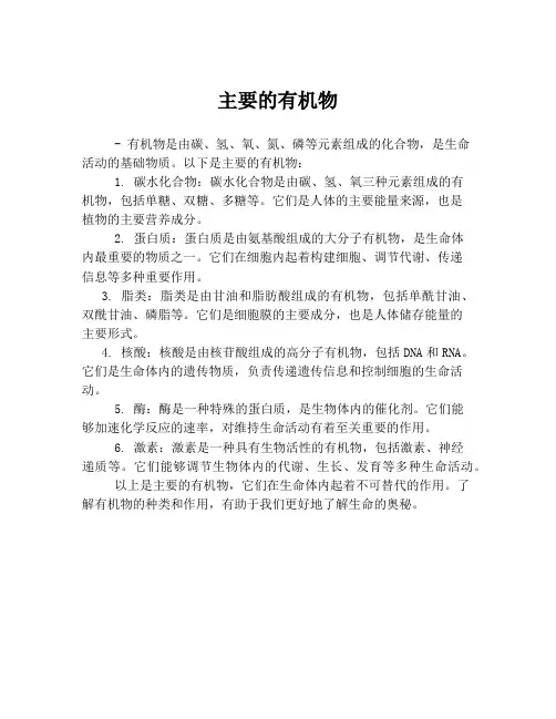 主要的有机物