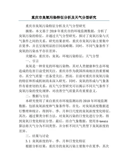 重庆市臭氧污染特征分析及天气分型研究