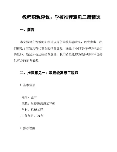 教师职称评议：学校推荐意见三篇精选