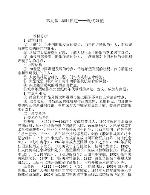 第九课 与时俱进──现代雕塑