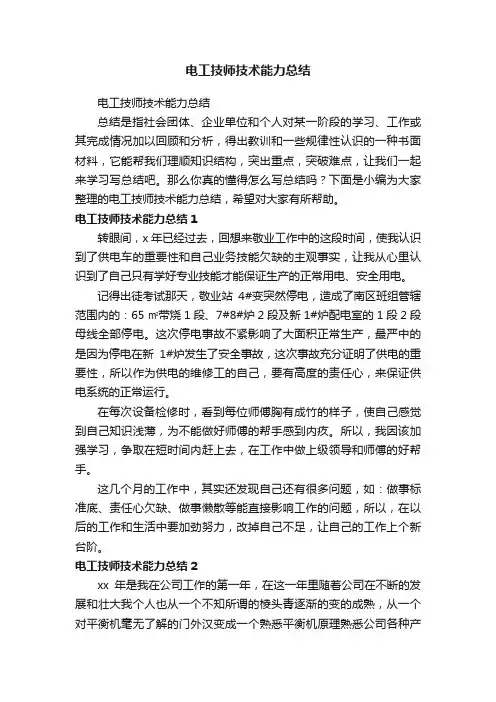电工技师技术能力总结
