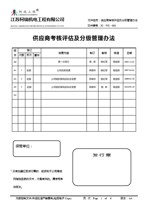 供应商考核评估及分级管理办法