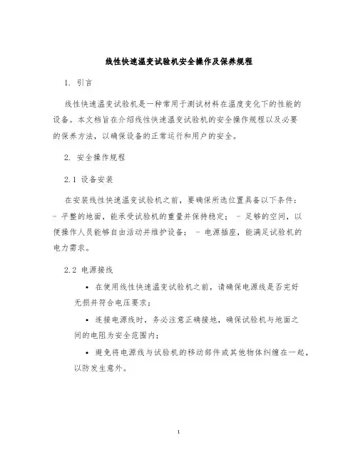 线性快速温变试验机安全操作及保养规程
