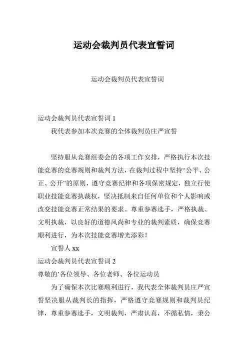 运动会裁判员代表宣誓词