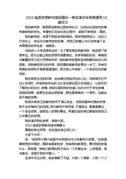 2023追逐梦想教师简短精彩一等奖演讲发言稿通用10篇范文
