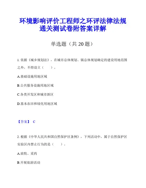 环境影响评价工程师之环评法律法规通关测试卷附答案详解