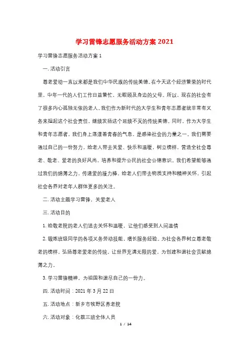 学习雷锋志愿服务活动方案2021
