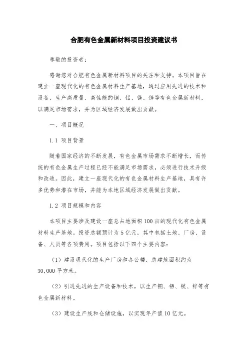 合肥有色金属新材料项目投资建议书