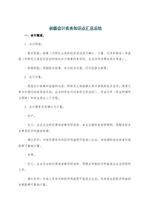 初级会计实务知识点汇总总结