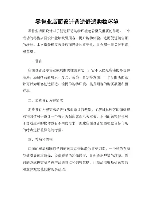 零售业店面设计营造舒适购物环境