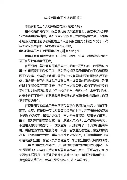 学校后勤电工个人述职报告范文（精选5篇）