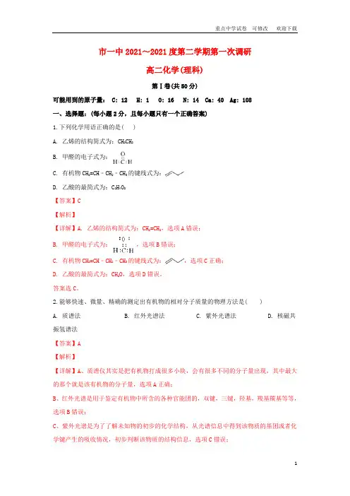 内蒙古2021-2022高二化学下学期第一次月考试题(含解析)