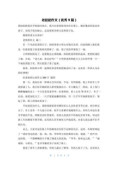 老奶奶作文(优秀9篇)